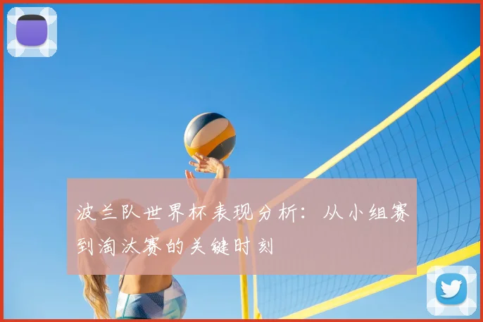 波兰队世界杯表现分析:从小组赛到淘汰赛的关键时刻