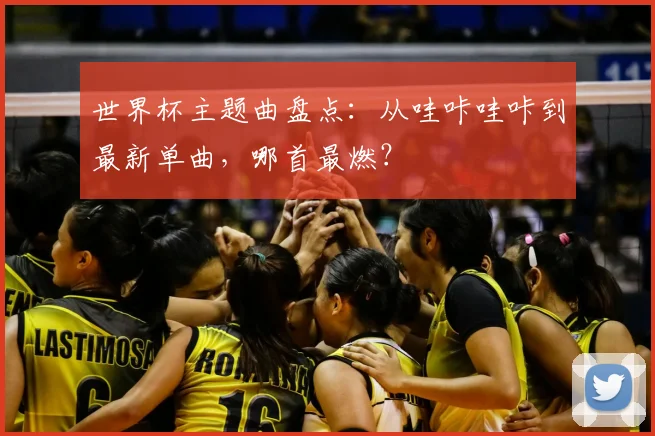 世界杯主题曲盘点:从哇咔哇咔到最新单曲,哪首最燃?