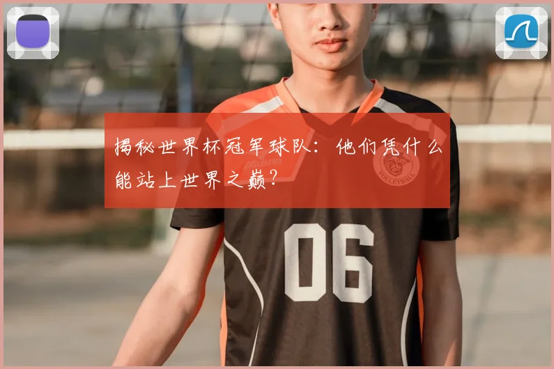 揭秘世界杯冠军球队:他们凭什么能站上世界之巅?