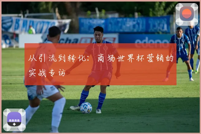 从引流到转化：商场世界杯营销的实战专访
