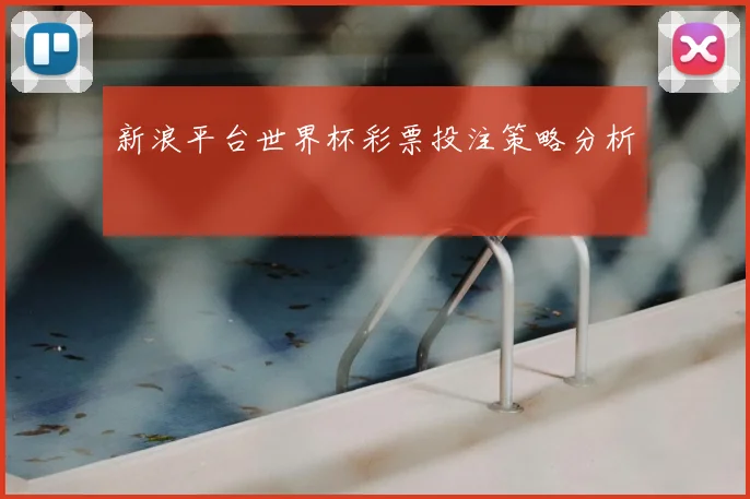 新浪平台世界杯彩票投注策略分析
