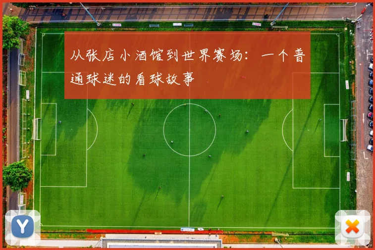 从张店小酒馆到世界赛场:一个普通球迷的看球故事