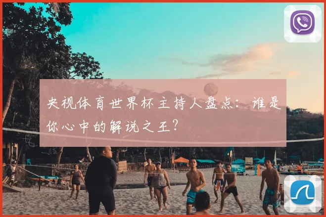 央视体育世界杯主持人盘点:谁是你心中的解说之王?
