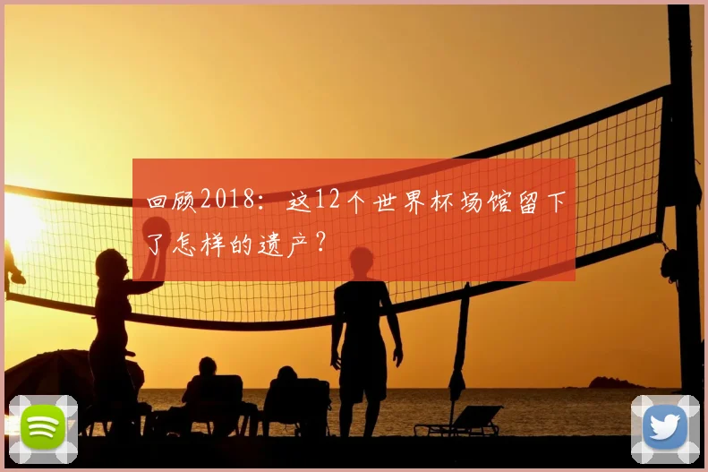 回顾2018:这12个世界杯场馆留下了怎样的遗产?