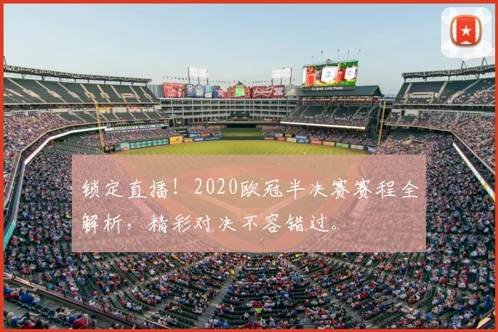 锁定直播！2020欧冠半决赛赛程全解析，精彩对决不容错过。