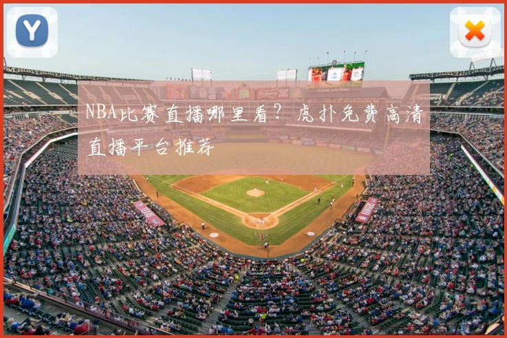 NBA比赛直播哪里看?虎扑免费高清直播平台推荐