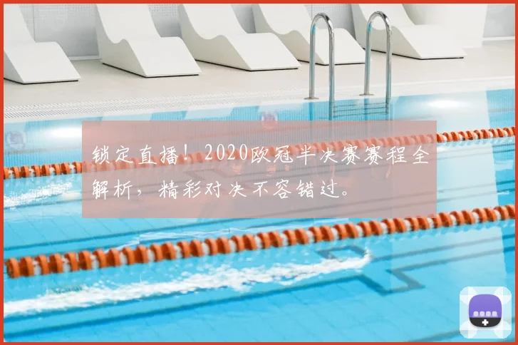 锁定直播！2020欧冠半决赛赛程全解析，精彩对决不容错过。