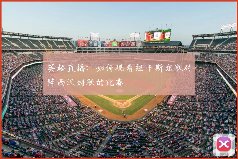 英超直播：如何观看纽卡斯尔联对阵西汉姆联的比赛