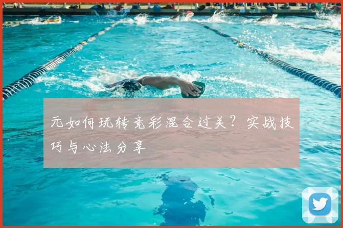 元如何玩转竞彩混合过关？实战技巧与心法分享
