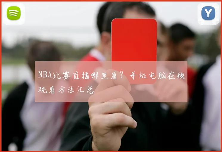 NBA比赛直播哪里看?手机电脑在线观看方法汇总