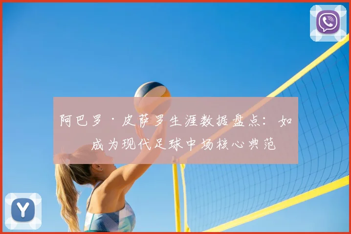 阿巴罗·皮萨罗生涯数据盘点：如何成为现代足球中场核心典范