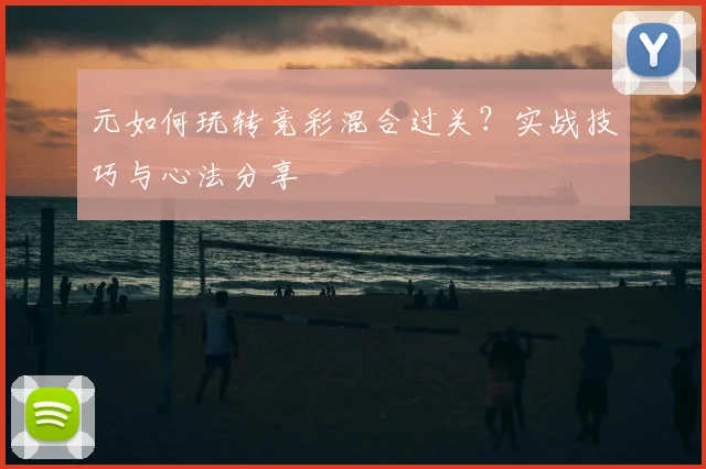 元如何玩转竞彩混合过关？实战技巧与心法分享
