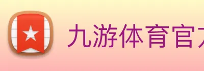 九游体育官方平台 Logo